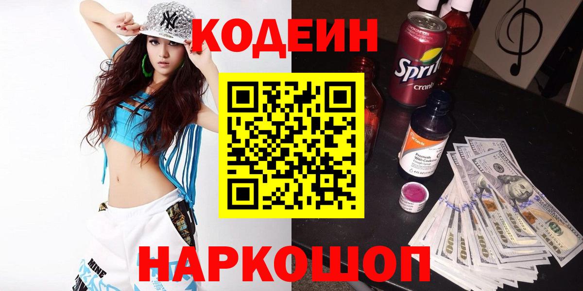 Кодеиновый сироп Lean Purple Drank  Кодеин напиток Lean (лин)  Вход с VPN  Новокуйбышевск 